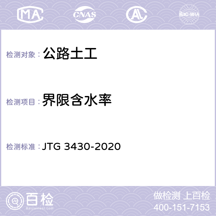 界限含水率 公路土工试验规程 JTG 3430-2020 T0118-2007