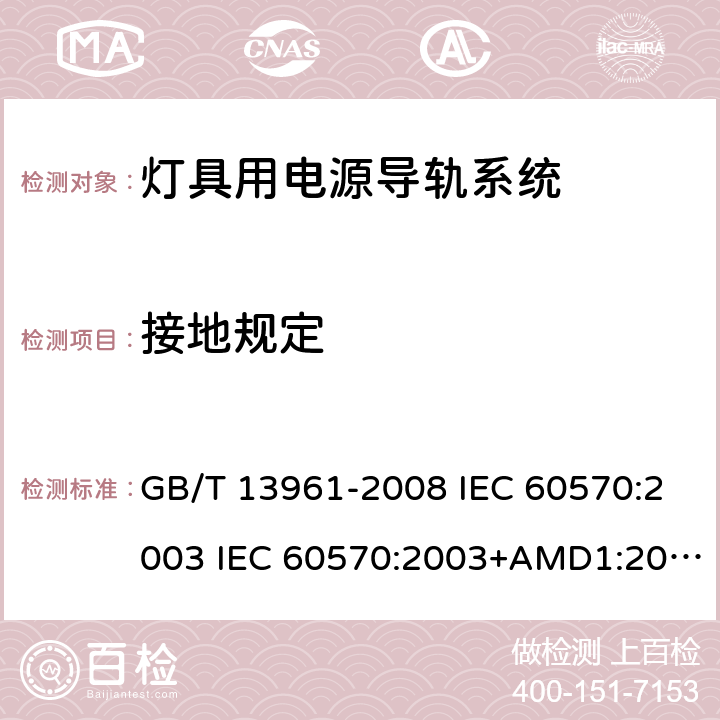 接地规定 灯具用电源导轨系统 GB/T 13961-2008 IEC 60570:2003 IEC 60570:2003+AMD1:2017+AMD2:2019 16