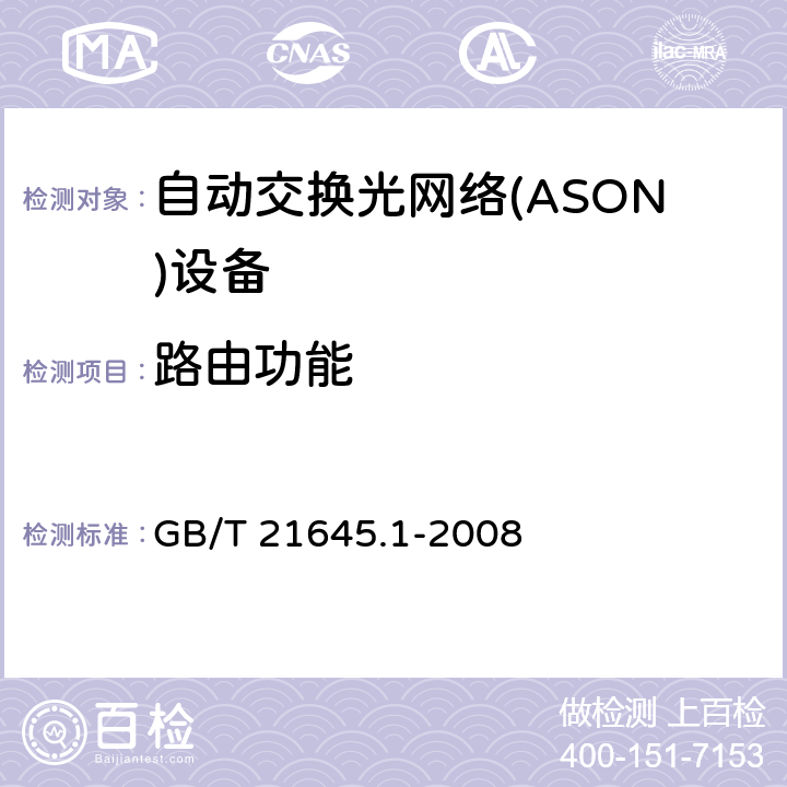 路由功能 自动交换光网络（ASON）技术要求第1部分：体系结构与总体要求 GB/T 21645.1-2008 9