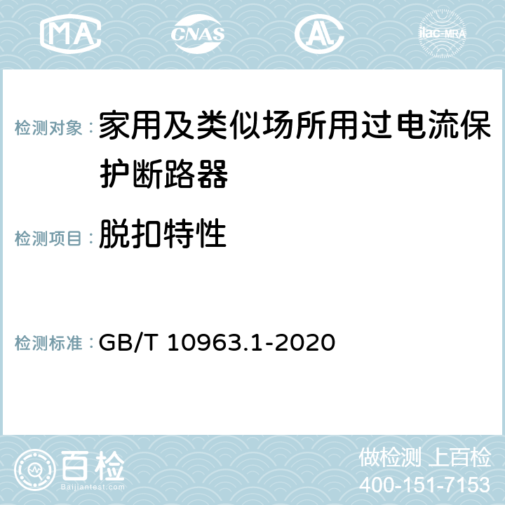 脱扣特性 电气附件 家用及类似场所用过电流保护断路器 第1部分：用于交流的断路器 GB/T 10963.1-2020 9.10