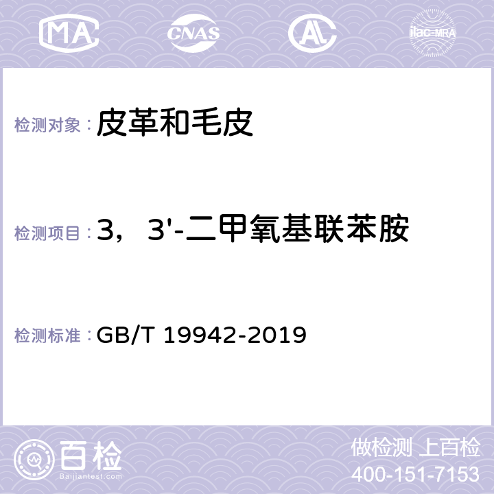 3，3'-二甲氧基联苯胺 皮革和毛皮 化学试验 禁用偶氮染料的测定 GB/T 19942-2019