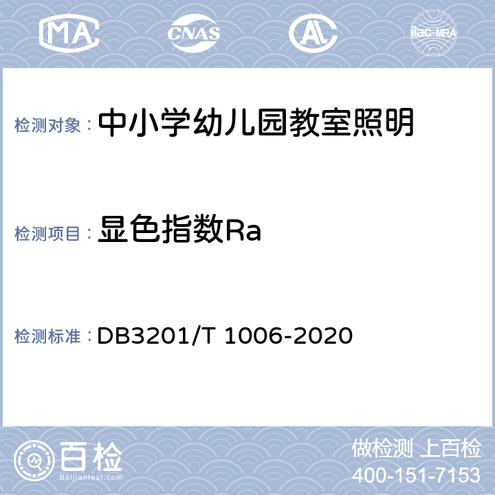 显色指数Ra T 1006-2020 中小学幼儿园教室照明验收管理规范 DB3201/ 5