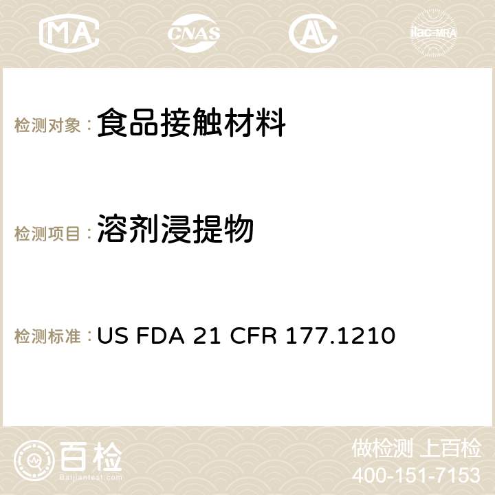 溶剂浸提物 食品容器垫圈中总提取物含量测定 US FDA 21 CFR 177.1210