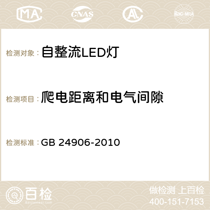 爬电距离和电气间隙 普通照明用50V以上自镇流LED灯 安全要求 GB 24906-2010 无