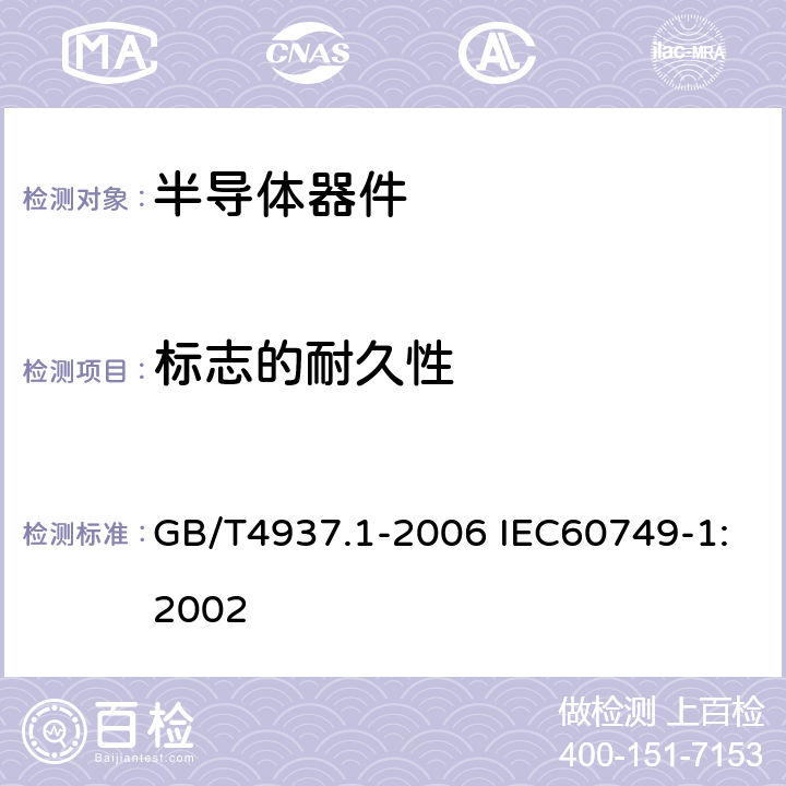 标志的耐久性 GB/T 4937.1-2006 半导体器件 机械和气候试验方法 第1部分:总则