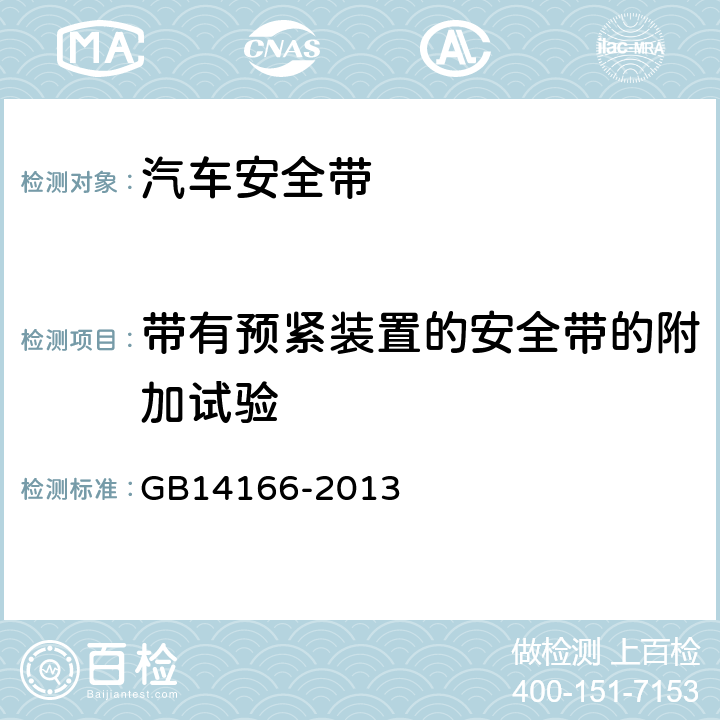 带有预紧装置的安全带的附加试验 机动车乘员用安全带、约束系统、儿童约束系统和ISOFIX儿童约束系统 GB14166-2013 5.9