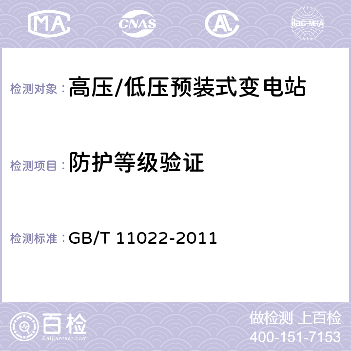 防护等级验证 高压开关设备和控制设备 标准的共用技术要求 GB/T 11022-2011 6.7