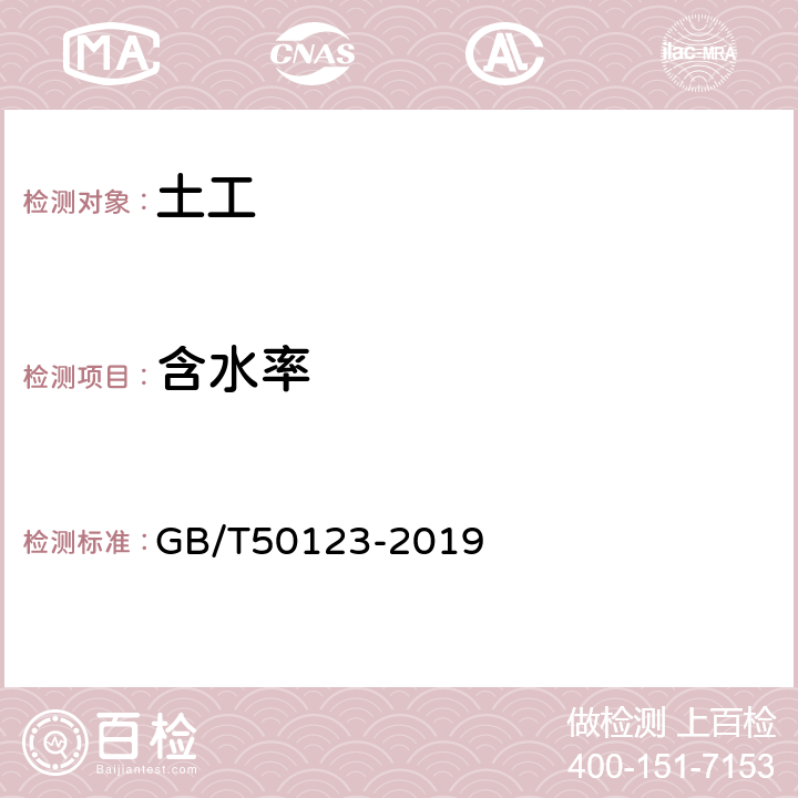 含水率 《土工试验方法标准》 GB/T50123-2019 （5）