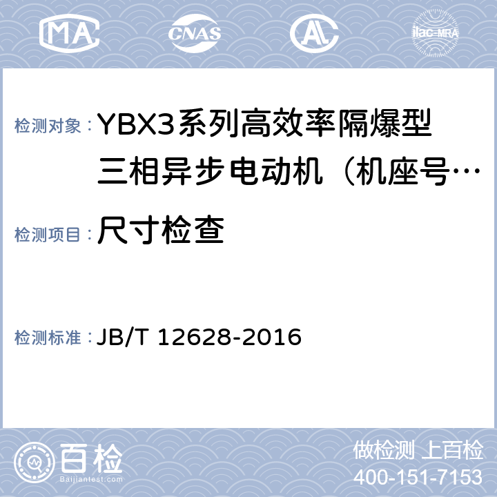 尺寸检查 YBX3系列高效率隔爆型三相异步电动机技术条件 （机座号63~355） JB/T 12628-2016 5.2