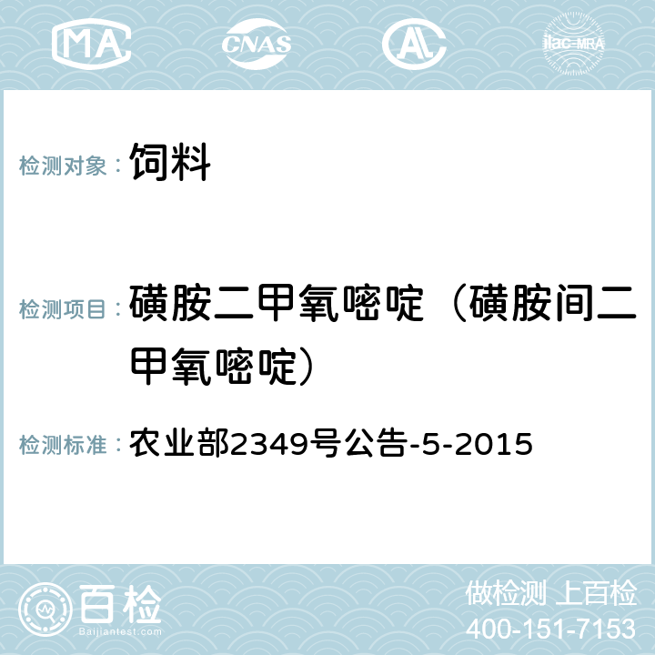 磺胺二甲氧嘧啶（磺胺间二甲氧嘧啶） 饲料中磺胺类和喹诺酮类药物的测定 液相色谱—串联质谱法 农业部2349号公告-5-2015