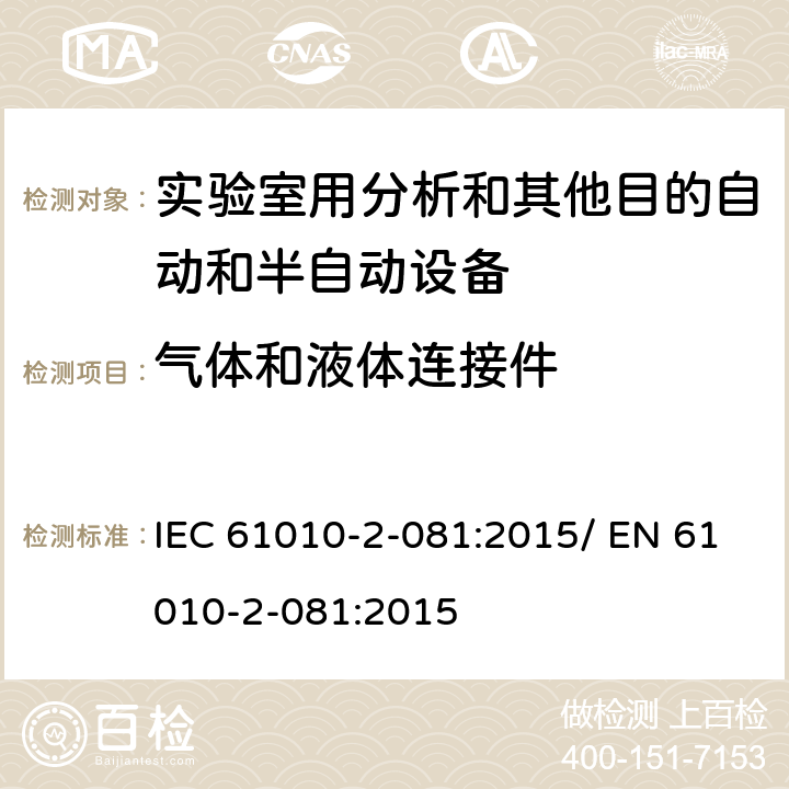 气体和液体连接件 测量、控制和实验室用电气设备的安全要求-第2-081部分：实验室用分析和其他目的自动和半自动设备的特殊要求 IEC 61010-2-081:2015/ EN 61010-2-081:2015 5.1.5.101