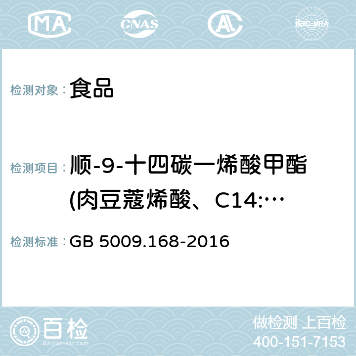 顺-9-十四碳一烯酸甲酯(肉豆蔻烯酸、C14:1) 食品安全国家标准 食品中脂肪酸的测定 GB 5009.168-2016