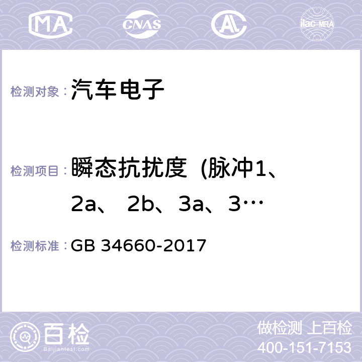 瞬态抗扰度  (脉冲1、2a、 2b、3a、3b） 道路车辆 电磁兼容性要求和试验方法 GB 34660-2017 5.8