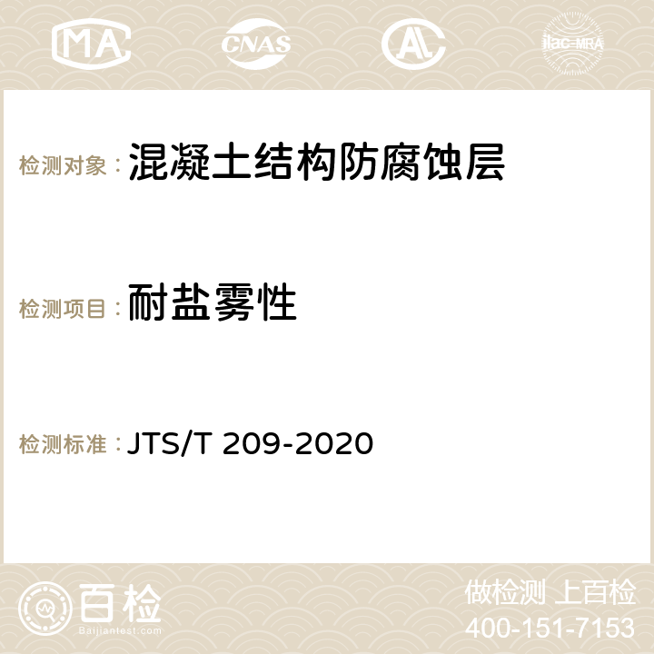 耐盐雾性 JTS/T 209-2020 水运工程结构防腐蚀施工规范(附条文说明)