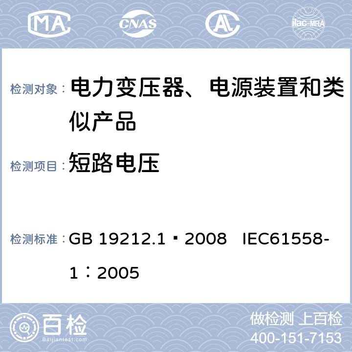 短路电压 电力变压器、电源、电抗器和类似产品的安全第1部分：通用要求和试验 GB 19212.1—2008 IEC61558-1：2005 13