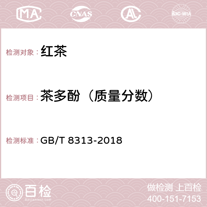 茶多酚（质量分数） 茶叶中茶多酚和儿茶素类含量的检测方法 GB/T 8313-2018