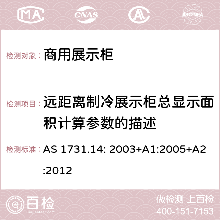 远距离制冷展示柜总显示面积计算参数的描述 商用展示柜-第14部分：最低性能标准要求(MEPS) AS 1731.14: 2003+A1:2005+A2:2012 附录F