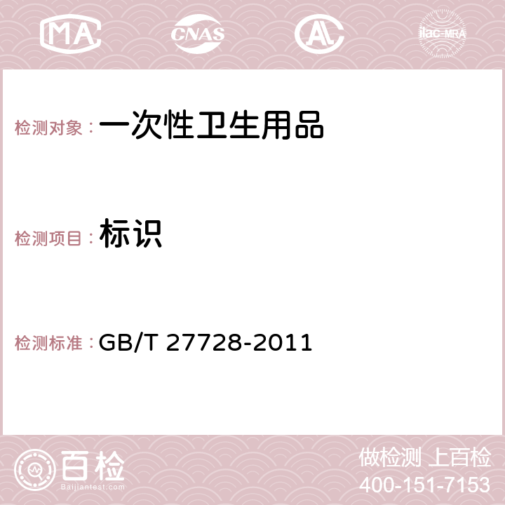 标识 湿巾 GB/T 27728-2011 8.1