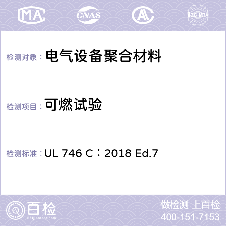 可燃试验 聚合材料安全标准-用于电气设备评估 UL 746 C：2018 Ed.7 52