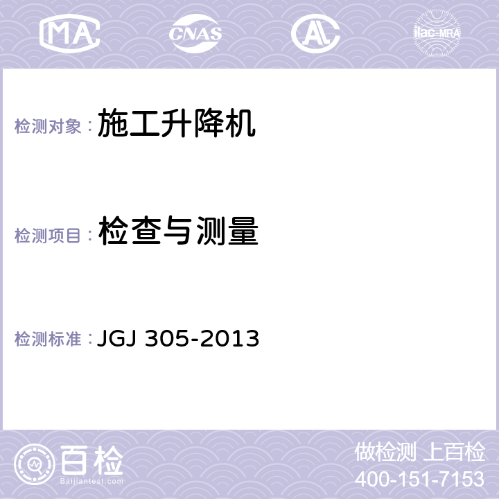 检查与测量 建筑施工升降设备设施检验标准 JGJ 305-2013 7.2
