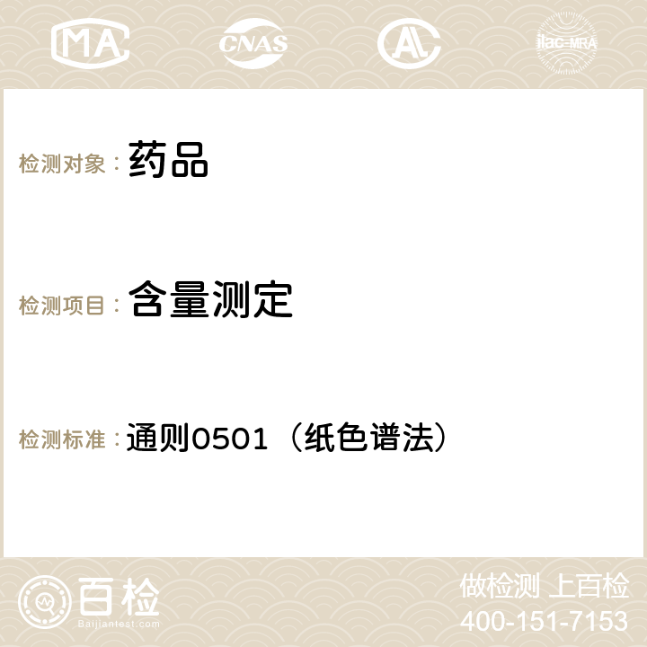 含量测定 《中国药典》2020年版四部 通则0501（纸色谱法）