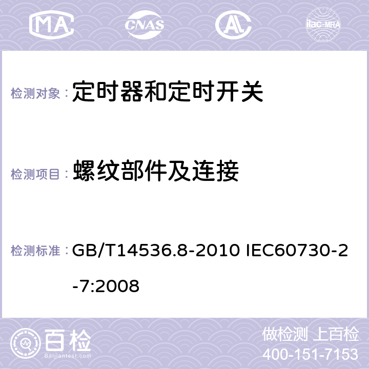 螺纹部件及连接 家用和类似用途电自动控制器定时器和定时开关的特殊要求 GB/T14536.8-2010 IEC60730-2-7:2008 19