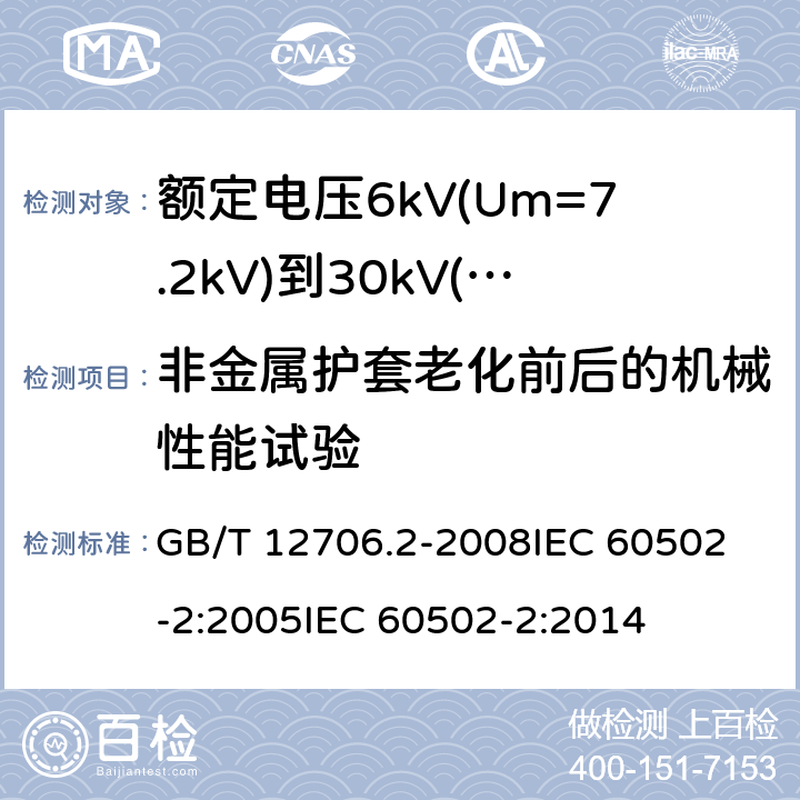 非金属护套老化前后的机械性能试验 额定电压1kV(Um=1.2kV)到35kV(Um=40.5kV)挤包绝缘电力电缆及附件 第2部分:额定电压6kV(Um=7.2kV)到30kV(Um=36kV)电缆 GB/T 12706.2-2008
IEC 60502-2:2005
IEC 60502-2:2014 19.4