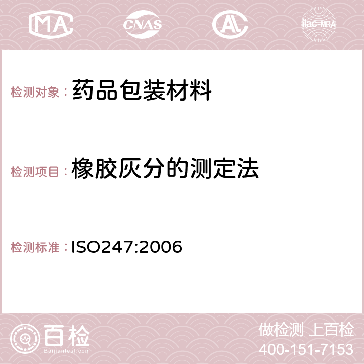 橡胶灰分的测定法 橡胶灰分的测定 ISO247:2006