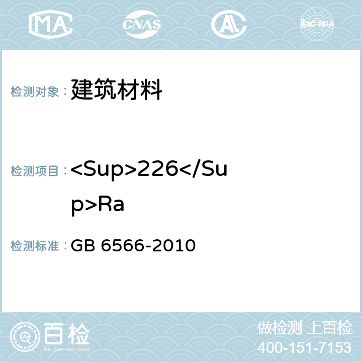 <Sup>226</Sup>Ra 建筑材料放射性核素限量 GB 6566-2010 4.3,4.4
