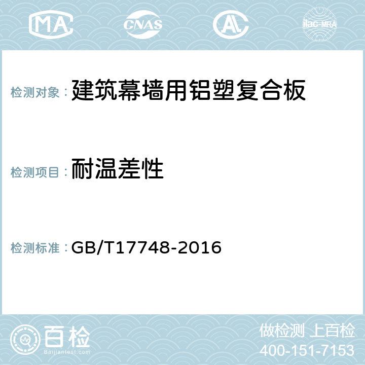 耐温差性 建筑幕墙用铝塑复合板 GB/T17748-2016 7.7.17