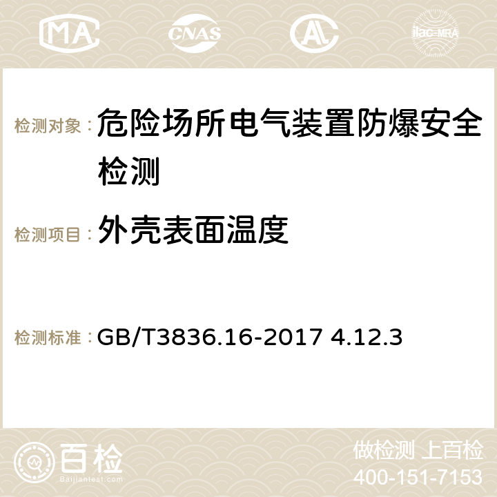 外壳表面温度 GB/T 3836.16-2017 爆炸性环境 第16部分：电气装置的检查与维护