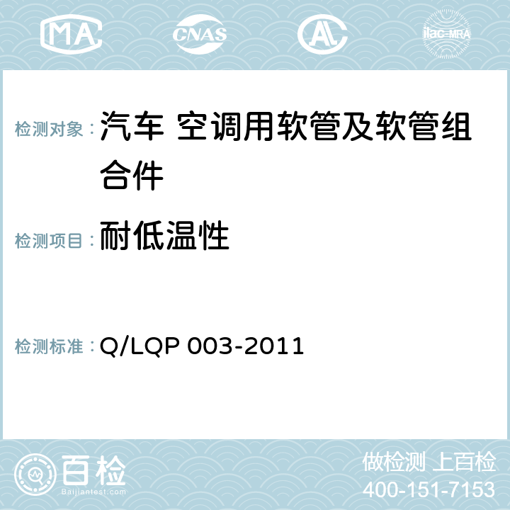 耐低温性 汽车空调用铝制管及组合件 Q/LQP 003-2011 3.6