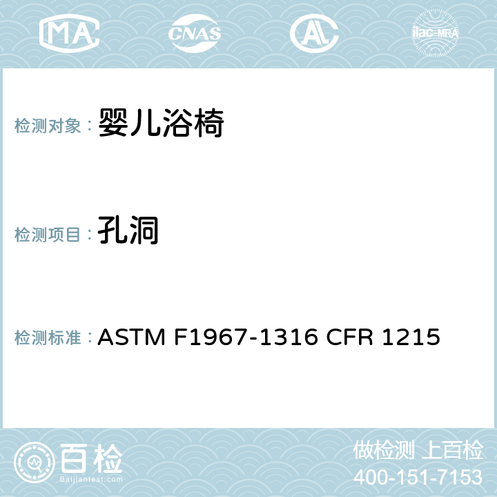 孔洞 婴儿浴椅消费者安全规范标准 ASTM F1967-1316 CFR 1215 5.6