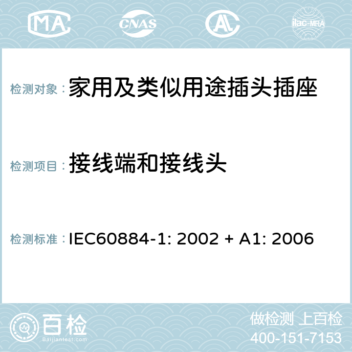 接线端和接线头 家用及类似用途插头插座第1部分:通用要求 IEC60884-1: 2002 + A1: 2006 12