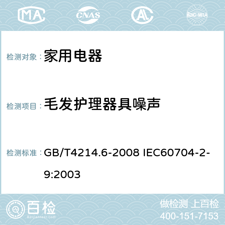 毛发护理器具噪声 家用和类似用途电器噪声测试方法 毛发护理器具的特殊要求 GB/T4214.6-2008 IEC60704-2-9:2003