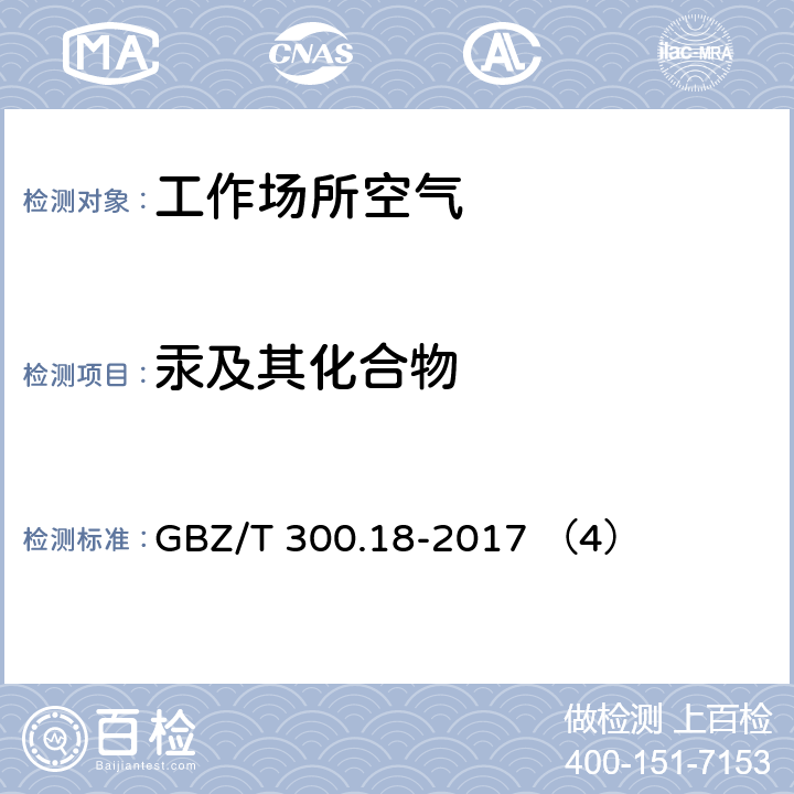 汞及其化合物 工作场所空气有毒物质测定 第18部分：汞及其化合物 GBZ/T 300.18-2017 （4）