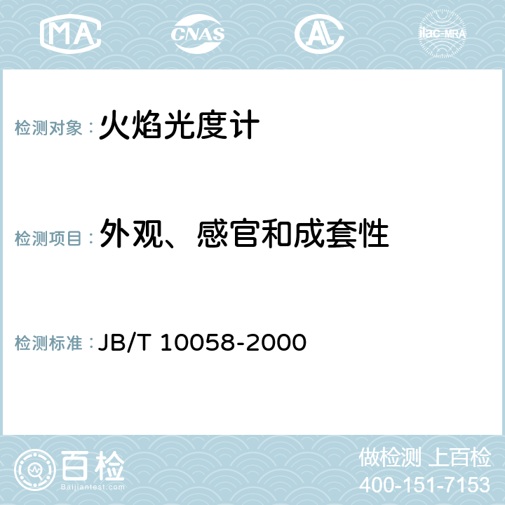 外观、感官和成套性 火焰光度计 技术条件 JB/T 10058-2000 4.2