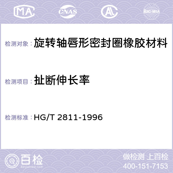 扯断伸长率 旋转轴唇形密封圈橡胶材料 HG/T 2811-1996 5.2