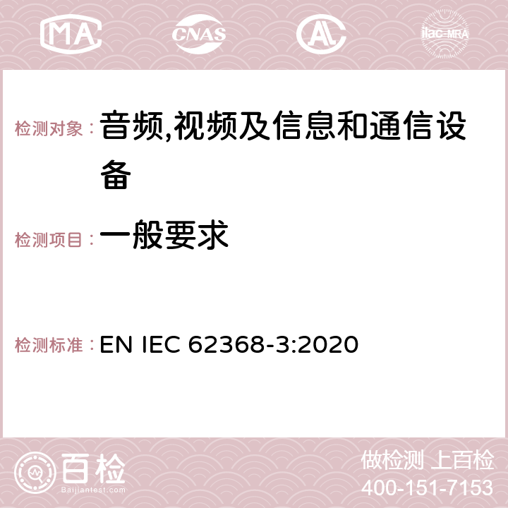 一般要求 IEC 62368-3:2020 音频,视频及信息和通信设备,第3部分:通过通信线和端口传输能量的要求 EN  4