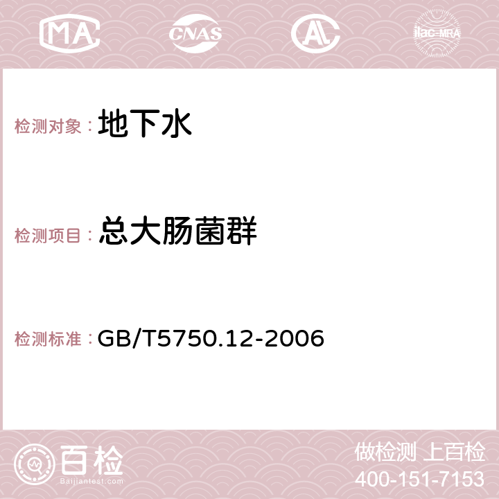 总大肠菌群 生活饮用水标准检验方法 微生物指标 GB/T5750.12-2006 滤膜法2.2