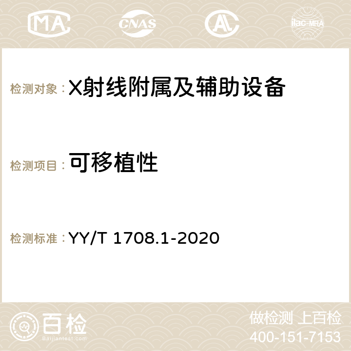 可移植性 YY/T 1708.1-2020 医用诊断X射线影像设备连通性符合性基本要求 第1部分：通用要求