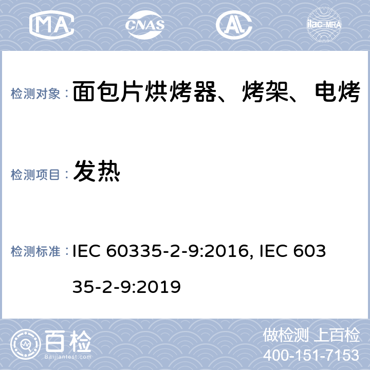 发热 家用和类似用途电器的安全 烤架、面包片烘烤器及类似用途便携式烹饪器具的特殊要求 IEC 60335-2-9:2016, IEC 60335-2-9:2019 第11章