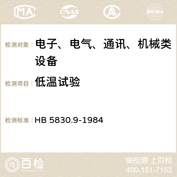 低温试验 机载设备环境条件及试验方法 低温 HB 5830.9-1984