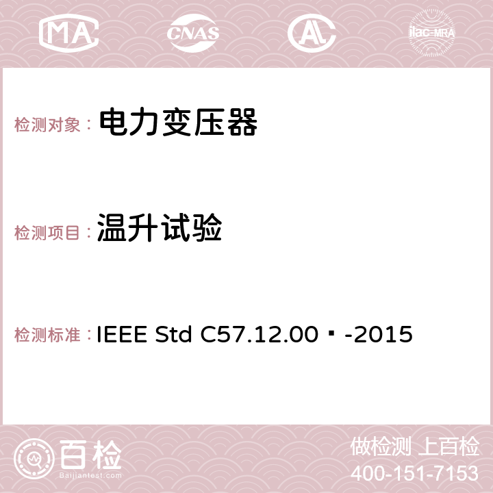 温升试验 液浸式配电、电力和调压变压器通用要求 IEEE Std C57.12.00™-2015 5.11, 8.2, 8.5