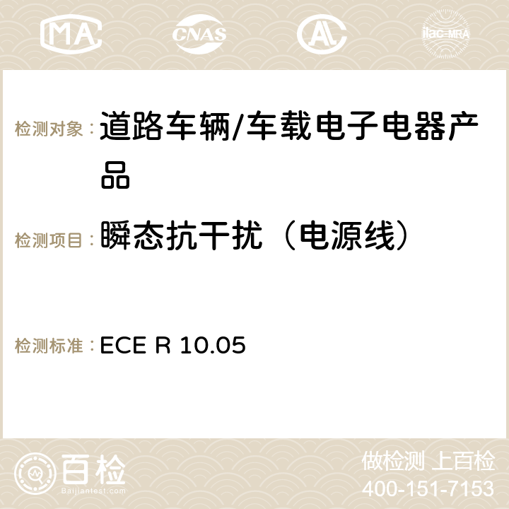 瞬态抗干扰（电源线） 联合国法规ECE认证的统一规定状态：对于电磁兼容性的车辆 ECE R 10.05 6.9