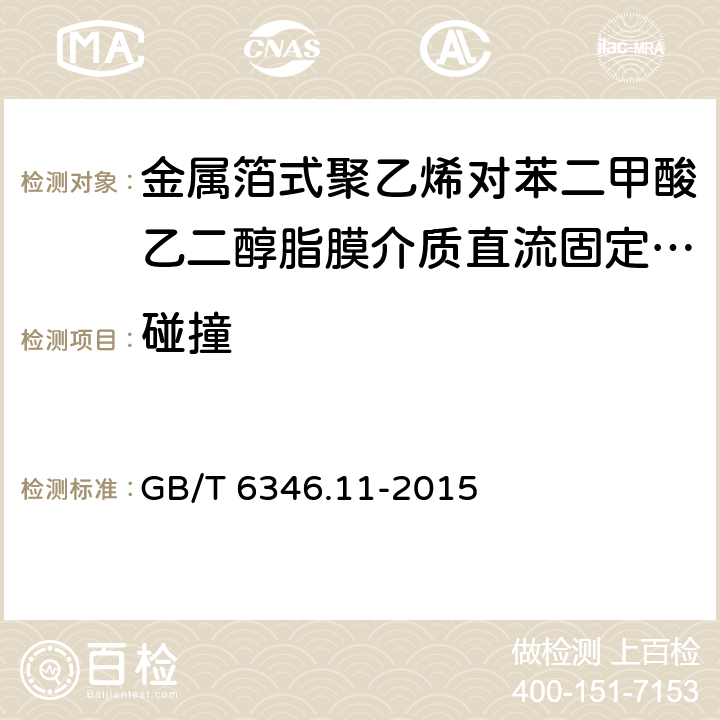 碰撞 电子设备用固定电容器 第11部分：分规范：金属箔式聚乙烯对苯二甲酸乙二醇脂膜介质直流固定电容器(可供认证用) GB/T 6346.11-2015 4.8