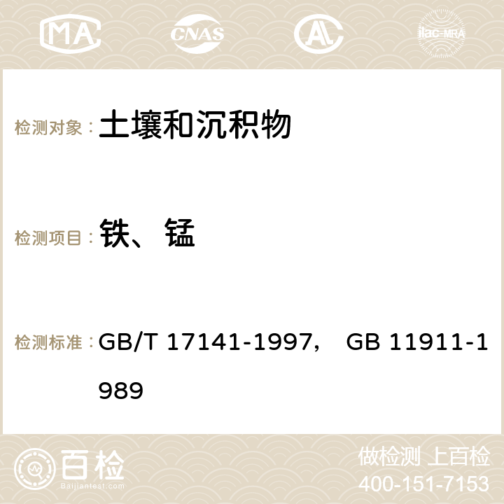 铁、锰 GB/T 17141-1997 土壤质量  铅、镉的测定 石墨炉原子吸收分光光度法