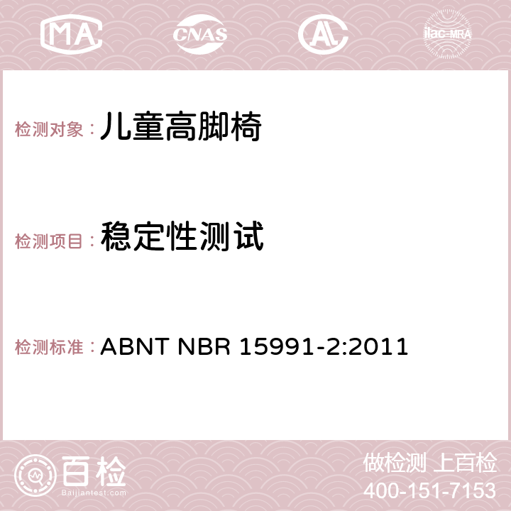 稳定性测试 ABNT NBR 15991-2 儿童高脚椅 第二部分：测试方法 :2011 6.13