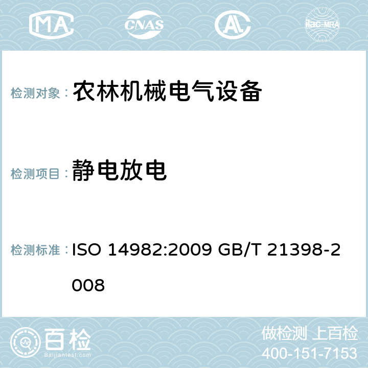 静电放电 ISO 14982:2009 农林机械 电磁兼容性 试验 方法和验收规则  GB/T 21398-2008 6.7