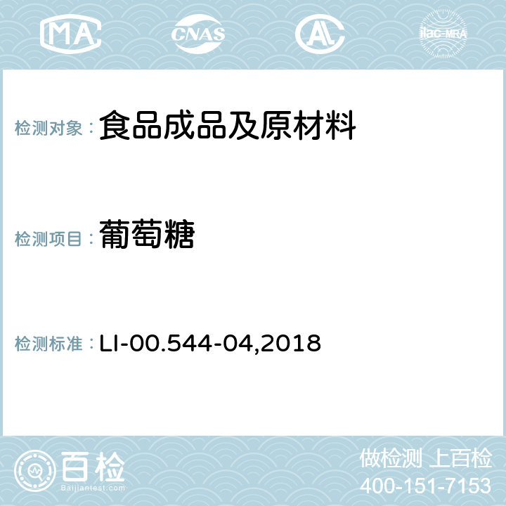 葡萄糖 HPLC法检测糖 LI-00.544-04,2018